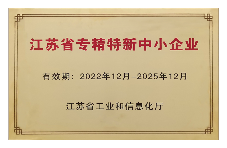 江蘇省專精特新中小企業(yè)