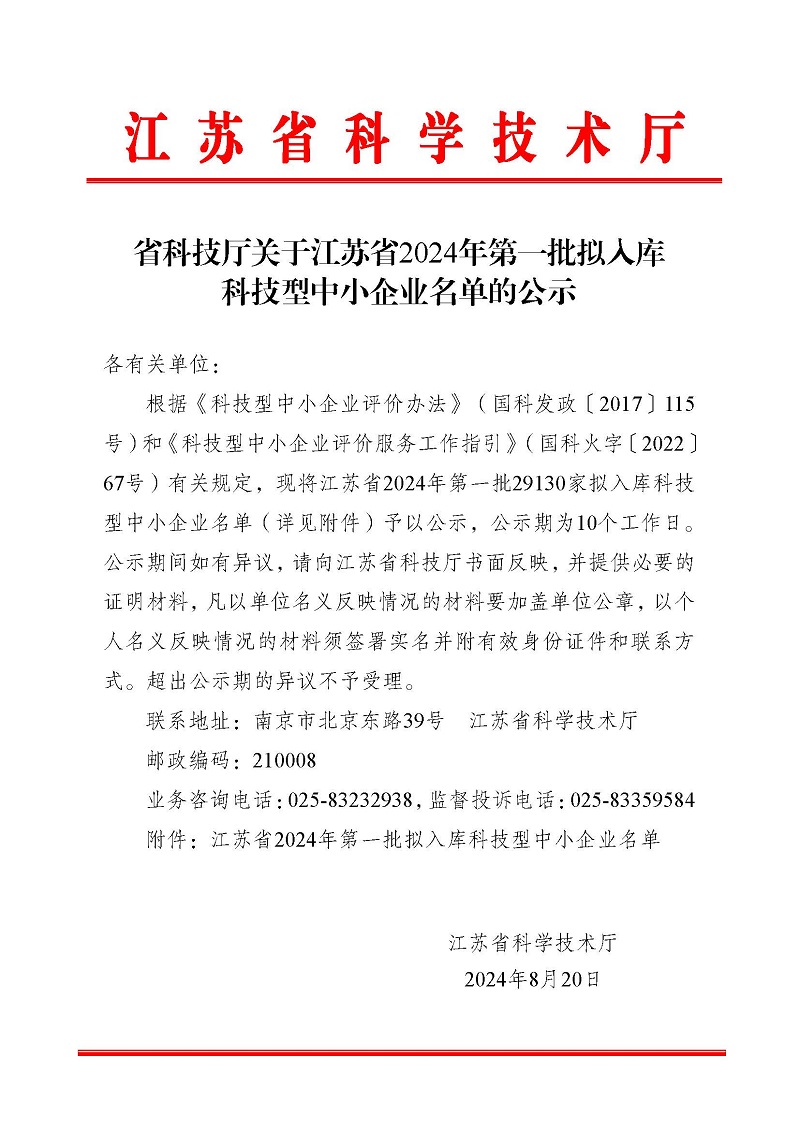 江蘇省2024年第一批擬入庫科技型中小企業(yè)名單公示