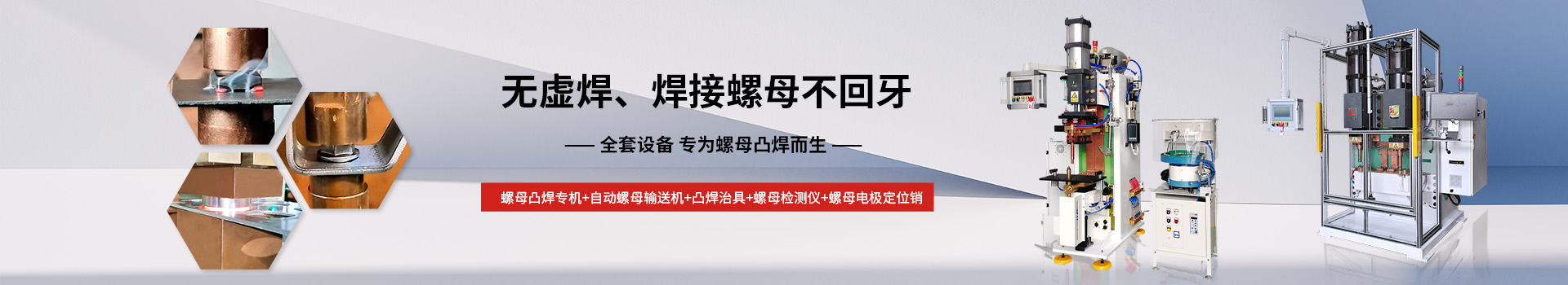 安嘉螺母凸焊成套設備