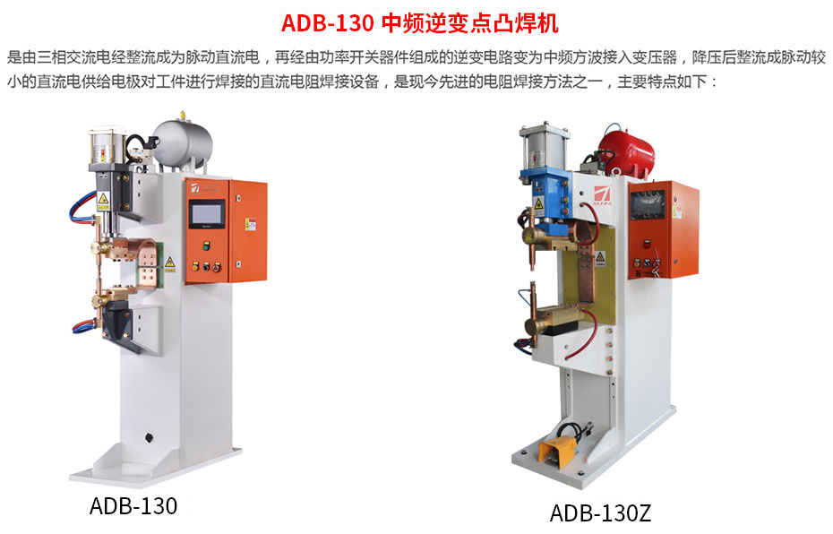 ADB-130中頻點(diǎn)焊機(jī)