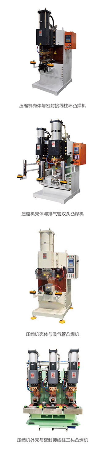 壓縮機吸氣管環(huán)凸焊機