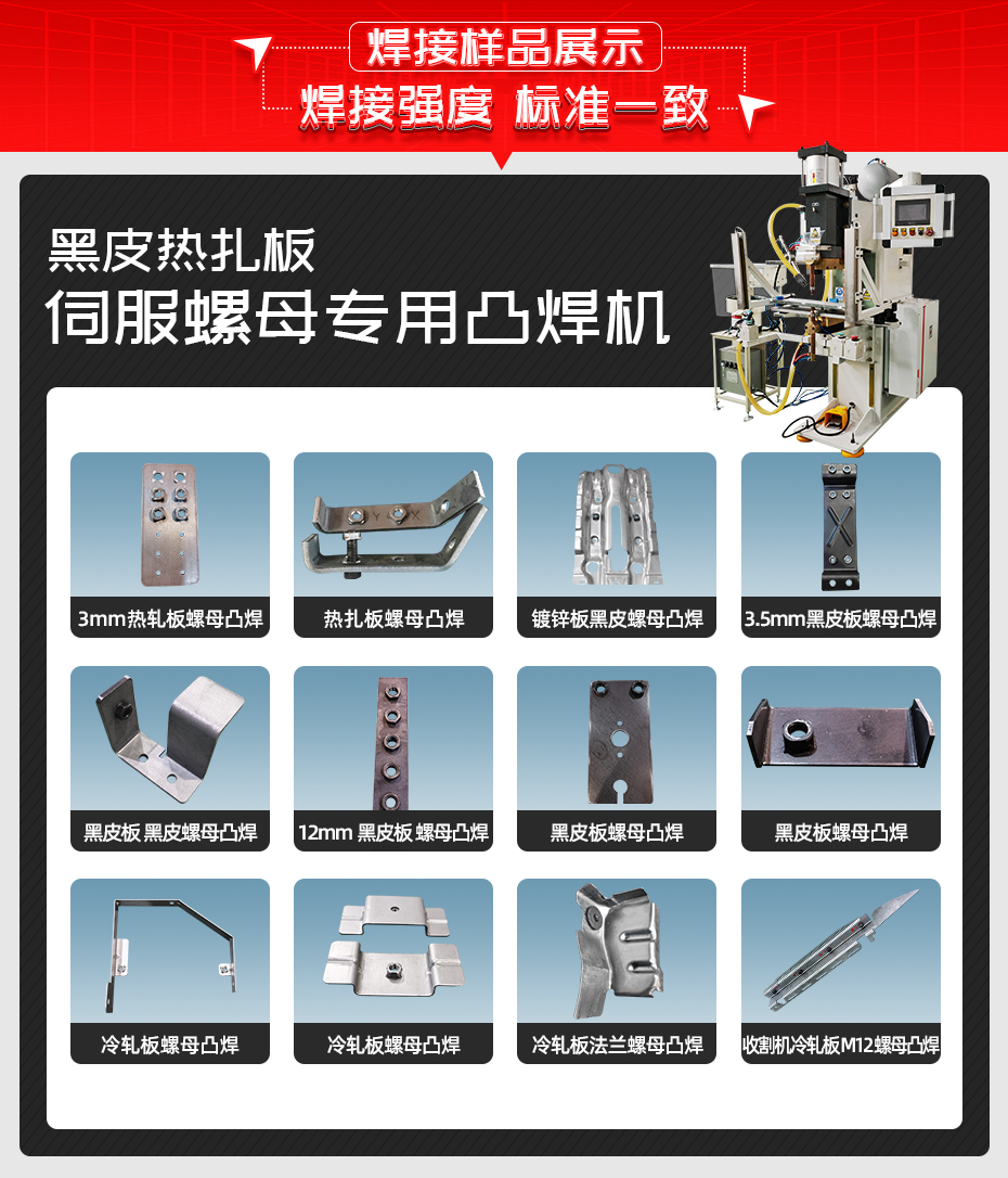 黑皮熱扎板伺服螺母專用凸焊機焊接樣品展示